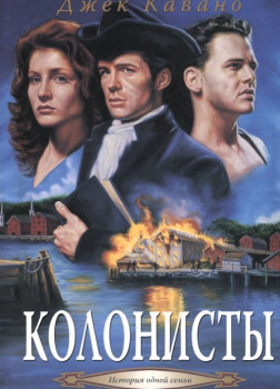 Кавано Джек – Колонисты