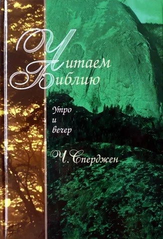 Читаем Библию. Утро и вечер