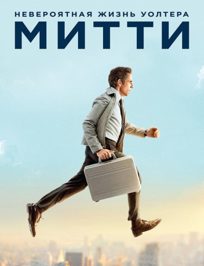 Тайная жизнь Уолтера Митти