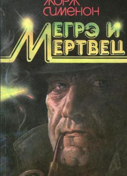 Сименон Жорж – Мегрэ и его мертвец