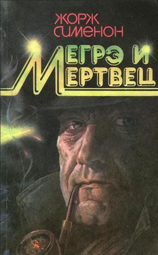 Мегрэ и его мертвец
