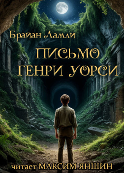 Письмо Генри Уорси