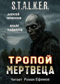 S.T.A.L.K.E.R. Тропой мертвеца