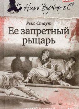 Её запретный рыцарь