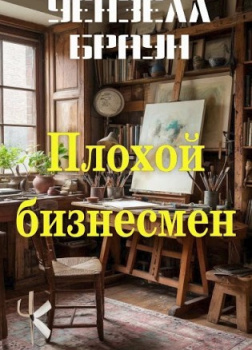 Плохой бизнесмен