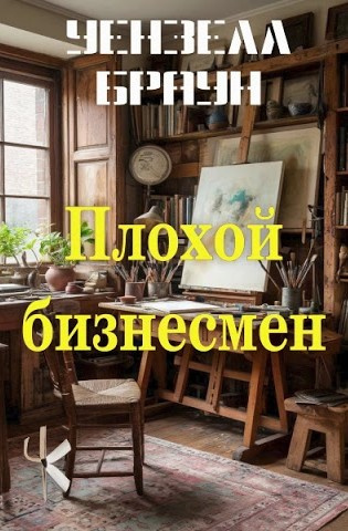 Плохой бизнесмен