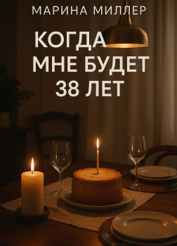 Когда мне будет 38 лет