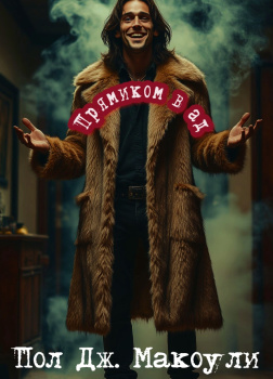 Прямиком в ад