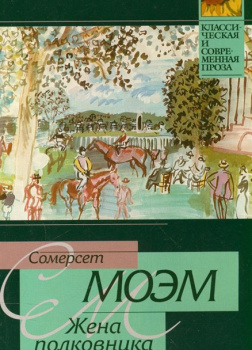 Жена полковника