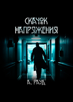 Скачок напряжения