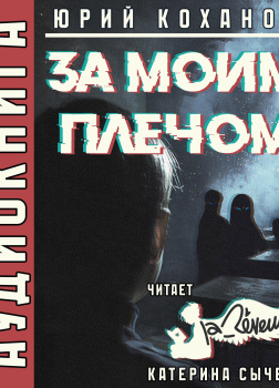 Коханов Юрий – За моим плечом