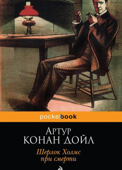 Шерлок Холмс при смерти