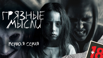 Грязные мысли. Он знает, о чем ты думаешь