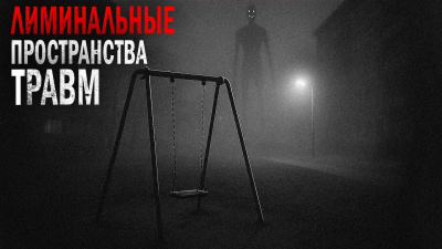 Лиминальные пространства травм