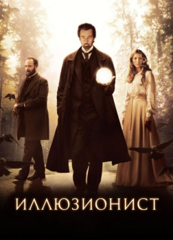 Миллхаузер Стивен – Иллюзионист Эйзенхайм