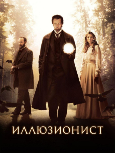 Иллюзионист Эйзенхайм