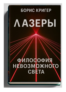 Лазеры. Философия невозможного света