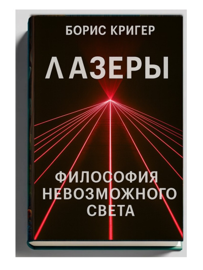 Лазеры. Философия невозможного света