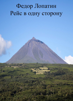 Лопатин Федор – Рейс в одну сторону