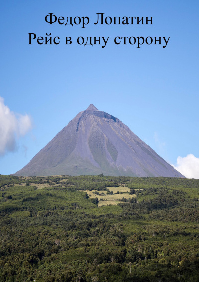 Рейс в одну сторону