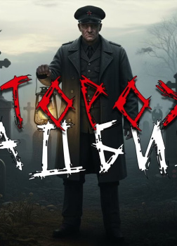 Я сторожу кладбище