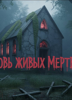 Проклятая церковь