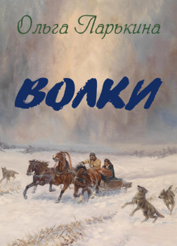 Волки