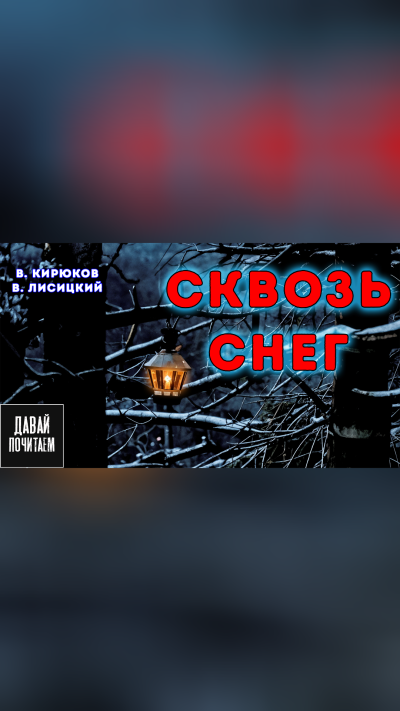 Сквозь снег