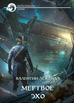 Мёртвое эхо