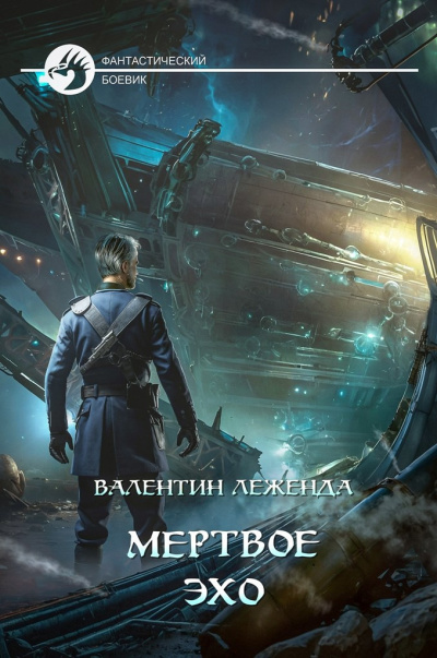 Мёртвое эхо