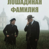 Чехов Антон – Лошадиная фамилия