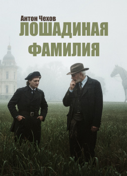 Лошадиная фамилия