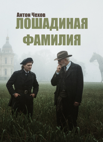 Лошадиная фамилия