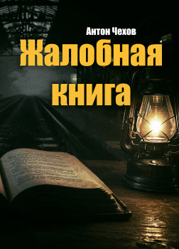 Жалобная книга