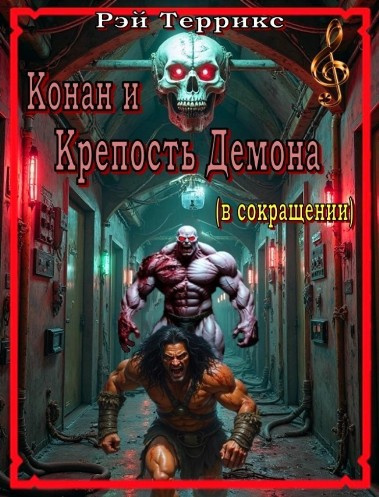 Крепость Демона