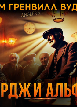 Вудхауз Пэлем Грэнвил – Джордж и Альфред