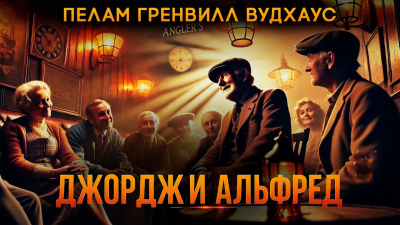 Джордж и Альфред