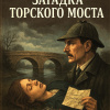 Дойл Артур Конан – Загадка Торского моста