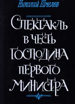 Спектакль в честь господина первого министра