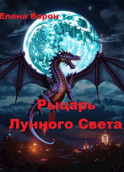 Рыцарь лунного света