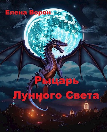 Рыцарь лунного света
