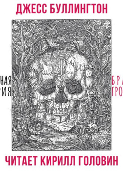 Печальная История Братьев Гроссбарт