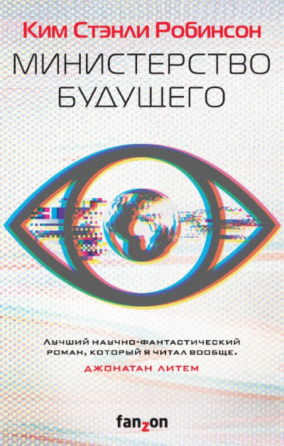 Министерство будущего