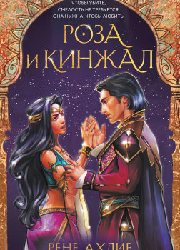 Роза и кинжал