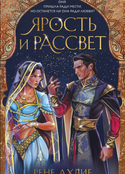 Ярость и рассвет