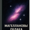 Кригер Борис – Магеллановы Облака