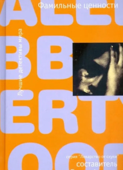 Фамильные ценности