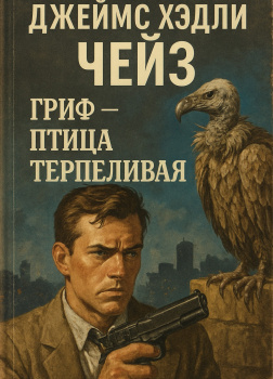 Чейз Джеймс Хедли – Гриф - птица терпеливая