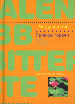 Привкус горечи