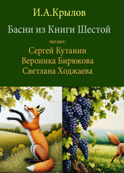 Басни из Шестой Книги